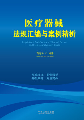 

医疗器械法规汇编与案例精析