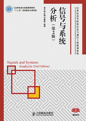

信号与系统分析(第2版)(工业和信息化普通高等教育“十二五”规划教材立项项目)