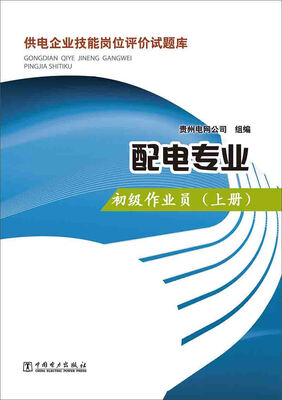 

供电企业技能岗位评价试题库：配电专业·初级作业员（上册）