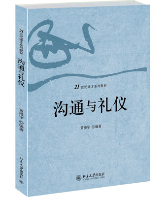 

沟通与礼仪