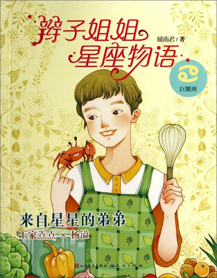

辫子姐姐星座物语：来自星星的弟弟（巨蟹座）
