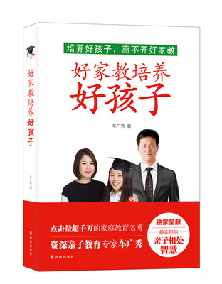 

好家教培养好孩子