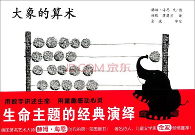 

蒲蒲兰绘本馆：大象的算术