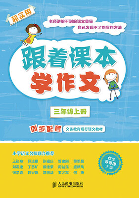 

跟着课本学作文：三年级上册（同步配套义务教育现行语文教材）