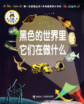 

第一次发现丛书·手电筒系列小百科：黑色的世界里它们在做什么