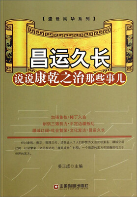 

盛世风华系列·昌运久长：说说康乾之治那些事儿
