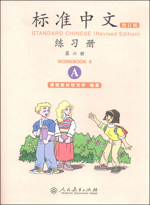 

标准中文·练习册（第六册 A 修订版）[Standard Chinese Workbook 6