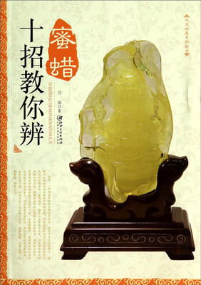 

十招教你辨蜜蜡
