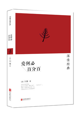 

刘墉2014“深情”系列：爱何必百分百