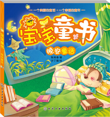

宝宝童书.晚安童话