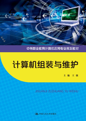 

计算机组装与维护中等职业教育计算机应用专业规划教材