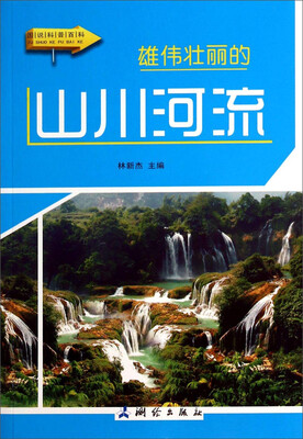 

图说科普百科：雄伟壮丽的山川河流