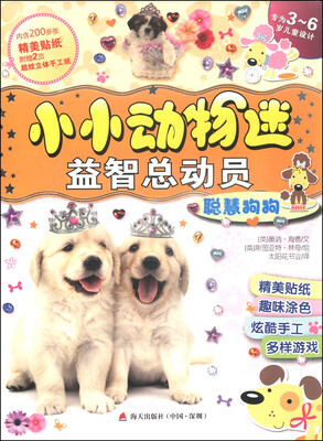 

小小动物迷益智总动员聪慧狗狗