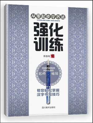 

从零起步学书法：强化训练