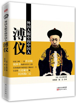 

外国人眼中的中国人：溥仪