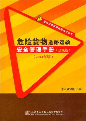 

危险货物道路运输培训丛书：危险货物道路运输安全管理手册（法规篇 2014年版）