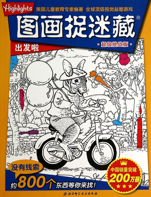 

超级挑战版图画捉迷藏·出发啦