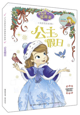 

小公主苏菲亚纯美绘本系列公主假日