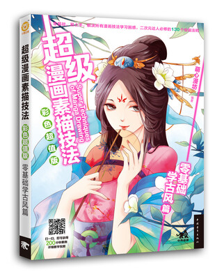 

超级漫画素描技法·彩色超值版：零基础学古风篇