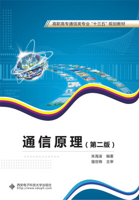 

通信原理（第二版）（高职 朱海凌）
