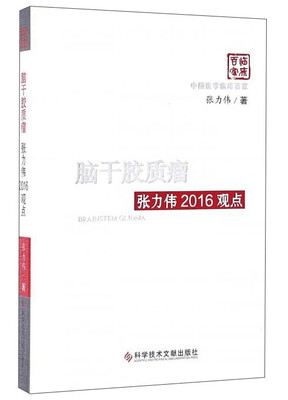 

脑干胶质瘤张力伟2016观点