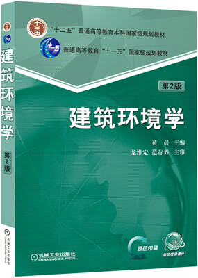 

建筑环境学第2版