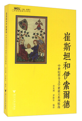 

崔斯坦和伊索尔德 中世纪传奇文学亚瑟王系列精选