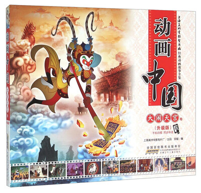 

动画中国 大闹天宫卷（升级版）