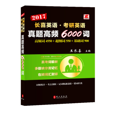 

长喜英语·考研英语 真题高频6000词