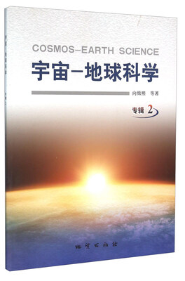 

宇宙 地球科学（专辑2）
