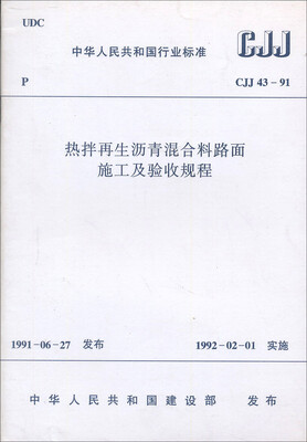 

热拌再生沥青混合料路面施工及验收规程（CJJ43-91）