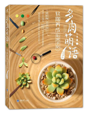 

多肉萌语软陶养成私房手贴