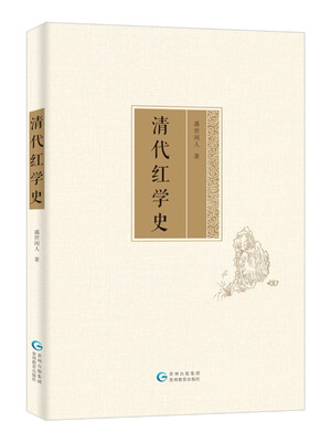 

清代红学史