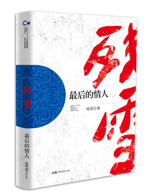 

走向世界的中国作家丛书：最后的情人