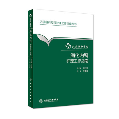 

北京协和医院消化内科护理工作指南