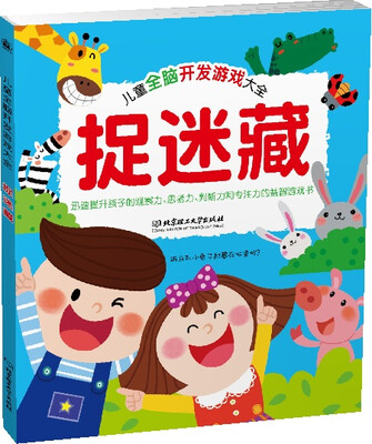 

儿童全脑开发游戏大全. 捉迷藏
