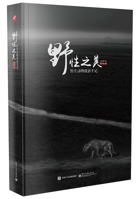 

野性之美：野生动物摄影手记（全彩）