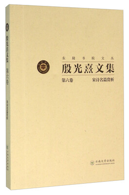 

殷光熹文集（第6卷 宋诗名篇赏析）