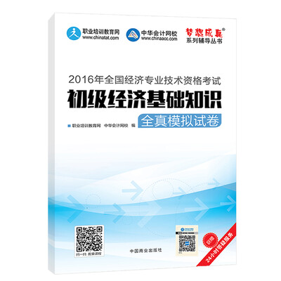 

2016中级经济师 初级经济基础知识全真模拟试卷 中华会计网校 梦想成真系列图书