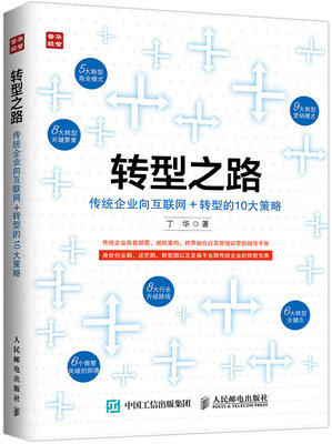 

转型之路 传统企业向互联网＋转型的10大策略