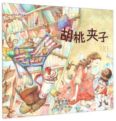 

长春出版社 世界名著美绘本 胡桃夹子(精装)/世界名著美绘本