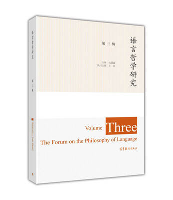 

语言哲学研究（第三辑）[The Forum On The Philosophy Of Language（Volume Three）]