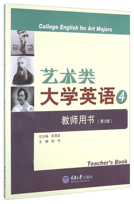 

艺术类大学英语4 教师用书第2版 附光盘