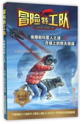 

冒险特工队：珠穆朗玛雪人之谜&月球上的惊天阴谋