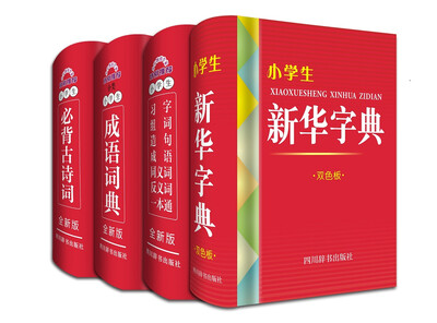 

小学生全新版工具书 全套共4册 新华字典 分类成语词典 必背古诗词 习字组词造句成语同义词反义