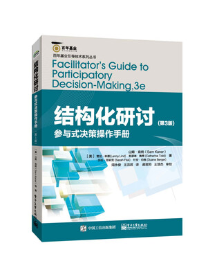 

结构化研讨：参与式决策操作手册（第3版）