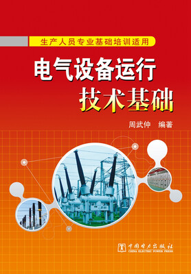 

电气设备运行技术基础