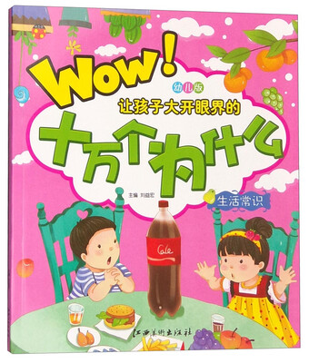 

幼儿版让孩子大开眼界的十万个为什么：生活常识（注音版）
