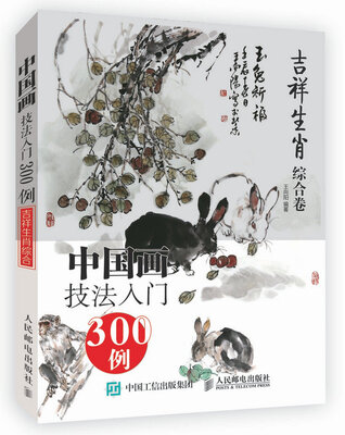 

中国画技法入门300例:吉祥生肖综合卷