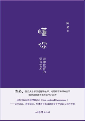 

懂你：道德教育的语言艺术